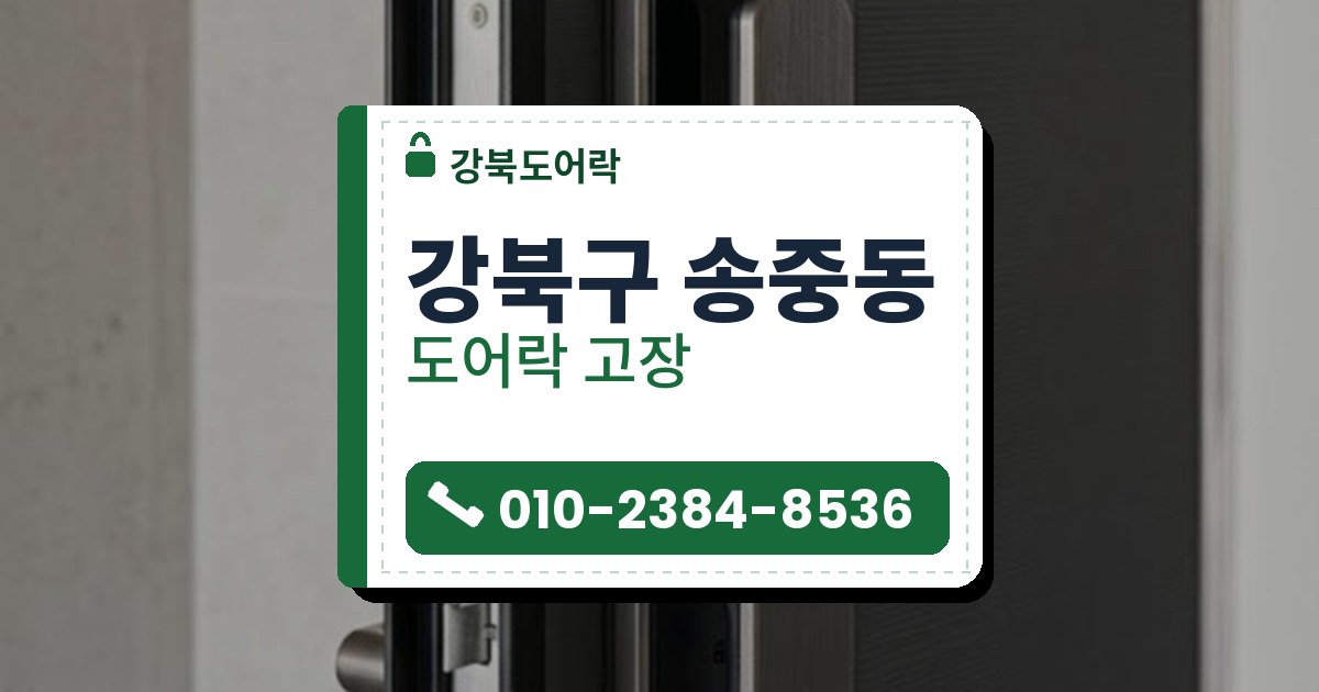 도어락 고장 예시 이미지 — 강북구 송중동 강북도어락 안내 그림