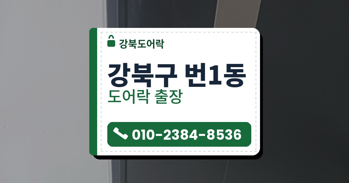강북구 번1동 도어락 — 강북도어락 안내 그림