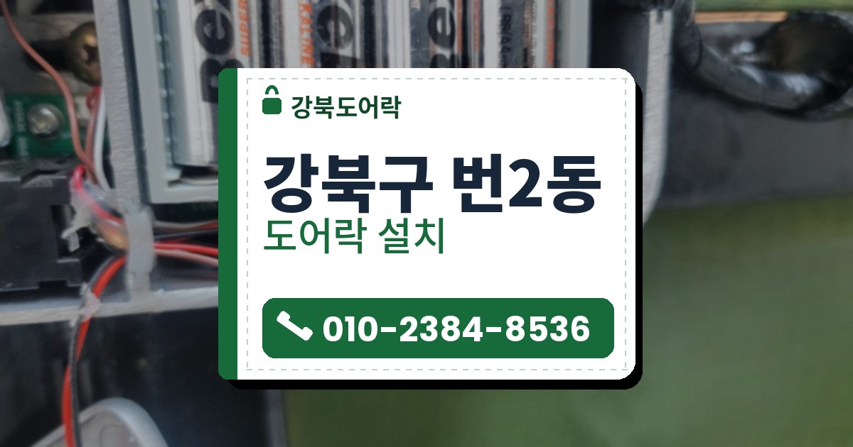 강북구 번2동 도어락 설치 — 강북도어락 안내 그림