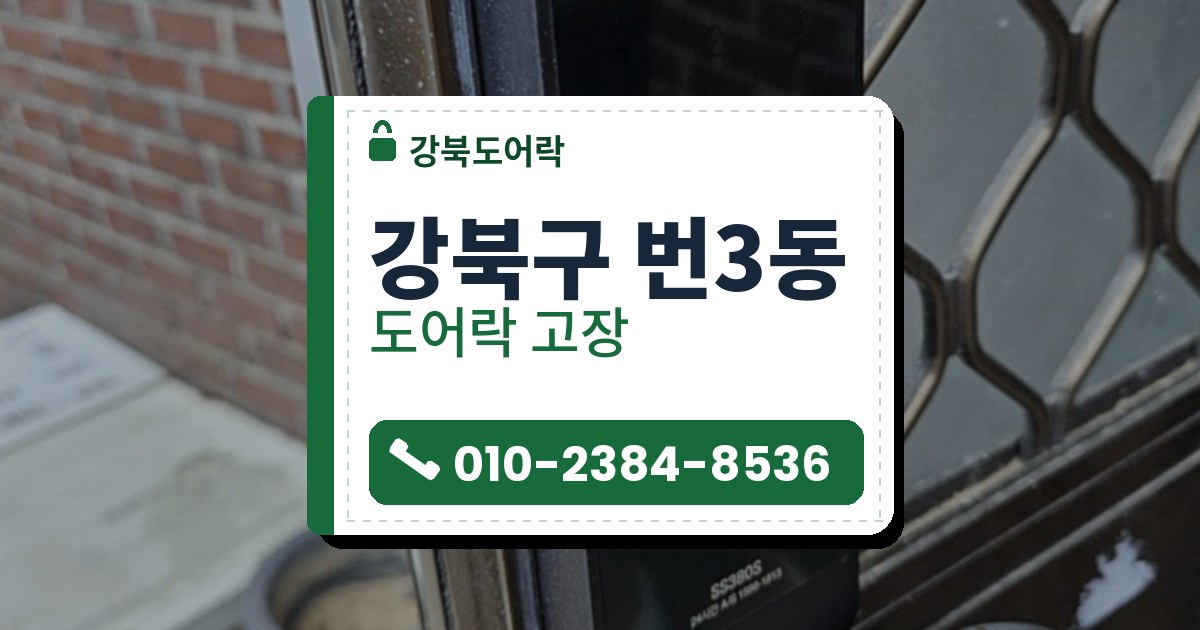 강북구 번3동 도어락 고장 — 강북도어락 안내 그림