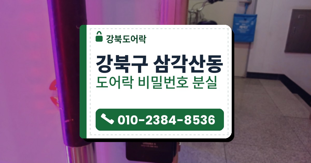 강북구 삼각산동 도어락 비밀번호 분실 — 강북도어락 안내 그림