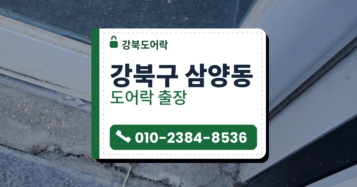 강북구 삼양동 출장 — 흰 틀 유리문 아래 가로 틀에 달린 열쇠가 꽂힌 은색 둥근 자물쇠