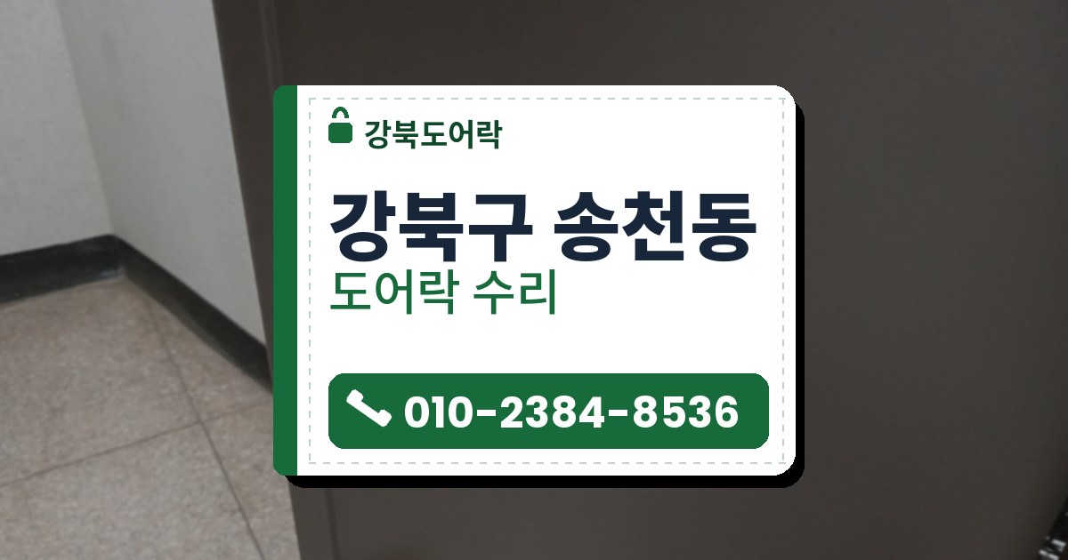 강북구 송천동 도어락 수리 — 강북도어락 안내 그림
